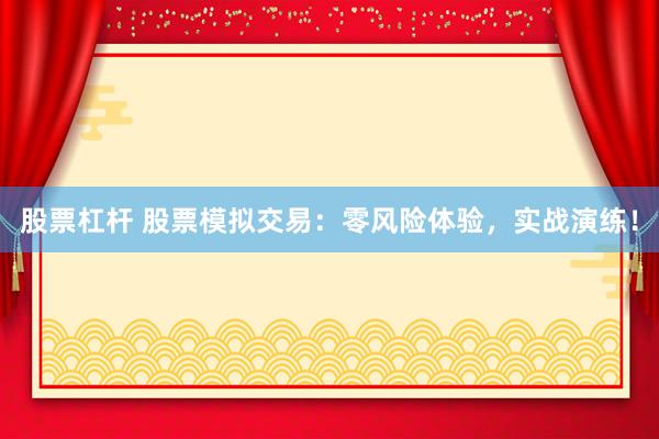 股票杠桿 股票模擬交易：零風險體驗，實戰演練！